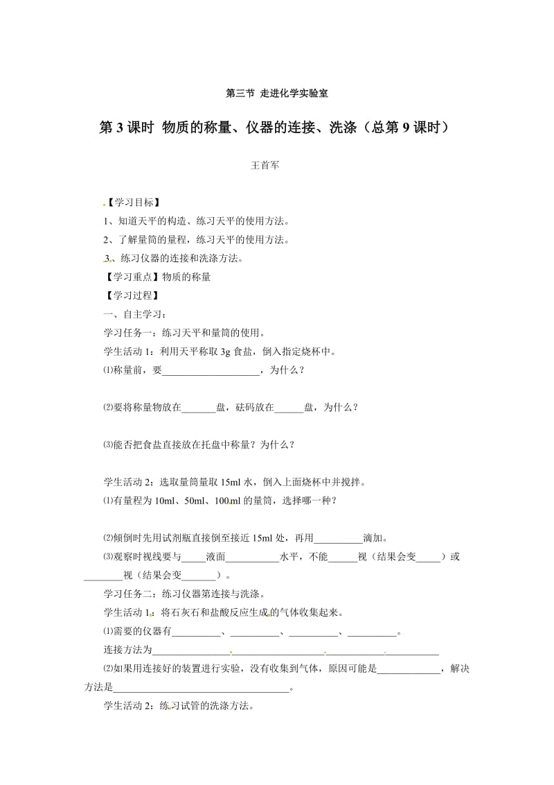 [最新]鲁教版九年级化学1.3.3 物质的称量、仪器的连接、洗涤-教案.doc_第1页