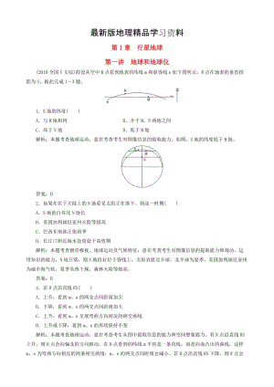 【最新】高考地理第一轮真题备选题库：第1章-行星地球（含答案）.DOC