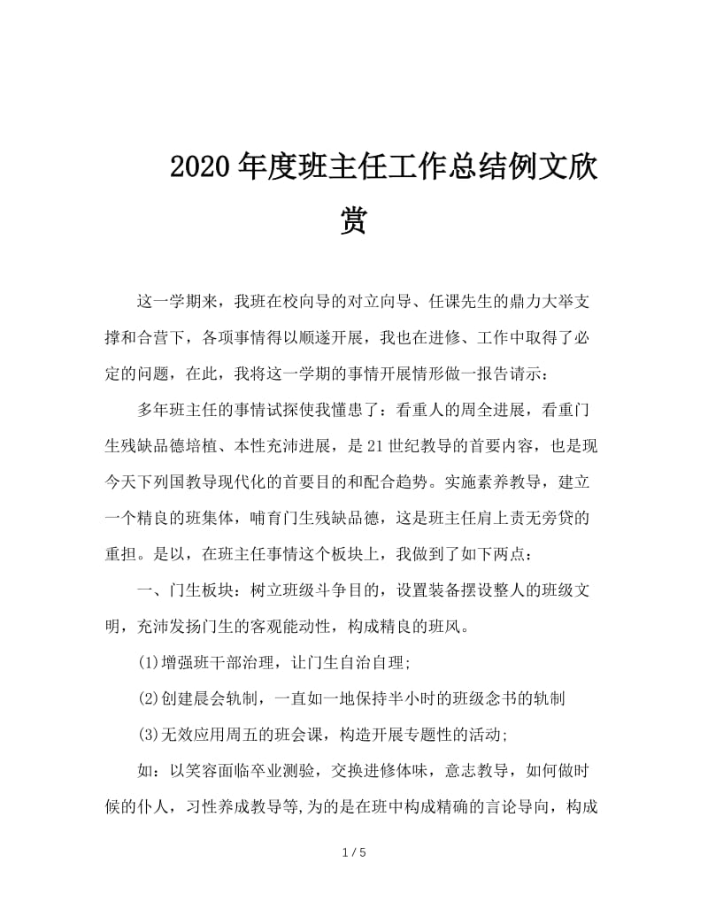 2020年度班主任工作总结例文欣赏.doc_第1页