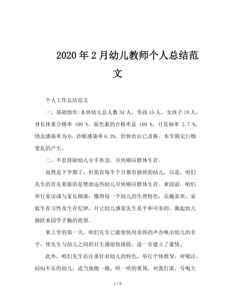 2020年2月幼儿教师个人总结范文.doc_第1页