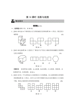 中考数学全程演练：第38课时 投影与视图.doc