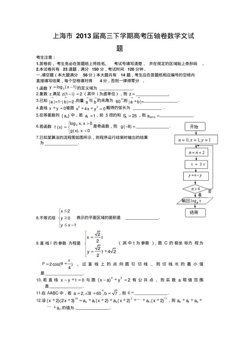 上海市2013届高考压轴卷数学文试题.pdf_第1页