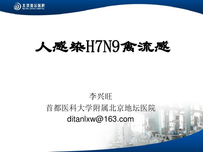 人感染H7N9禽流感.pdf_第1页