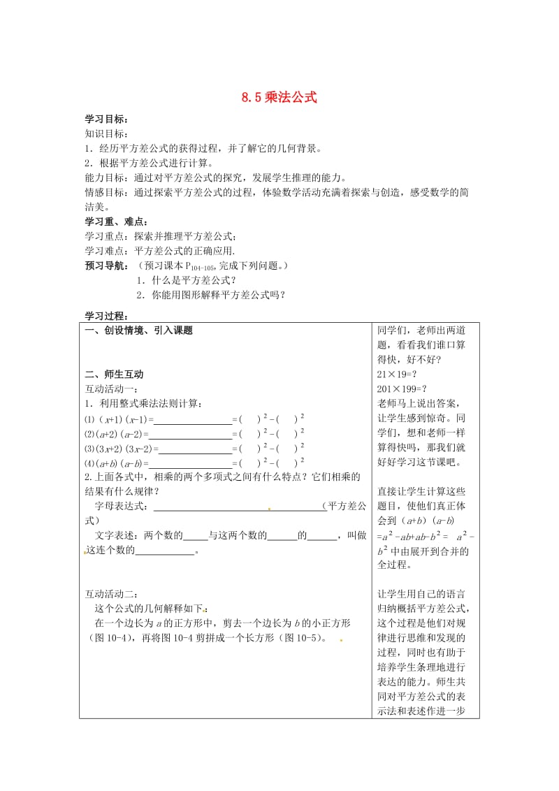 【冀教版】七年级数学下册：8.5《乘法公式（第1课时）》导学案.doc_第1页