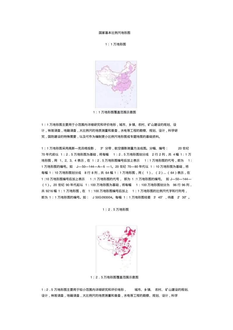 国家基本比例尺地形图.pdf_第1页