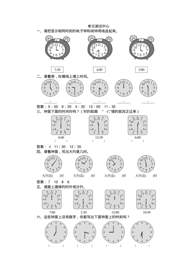 一年级数学上册同步练习试卷第一册单元测试中心认识钟表试题及答案.pdf_第1页