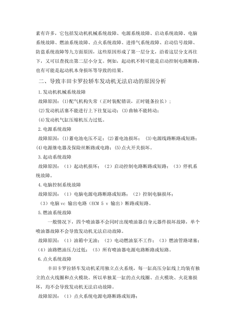 丰田卡罗拉启动不良故障诊断 毕业论文.doc_第2页