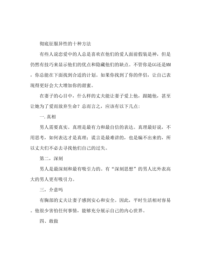 十招彻底征服异性 学会了好脱单.doc_第1页