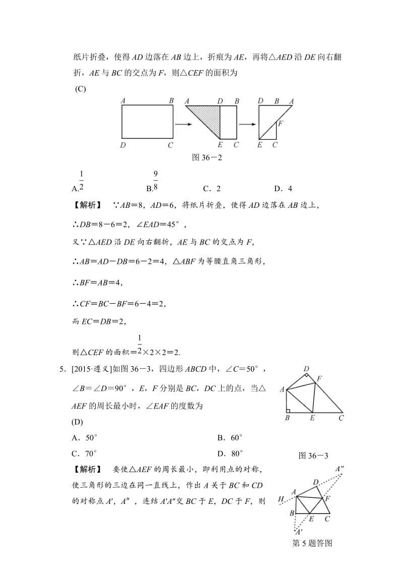 中考数学全程演练：第36课时 轴对称与中心对称.doc_第2页