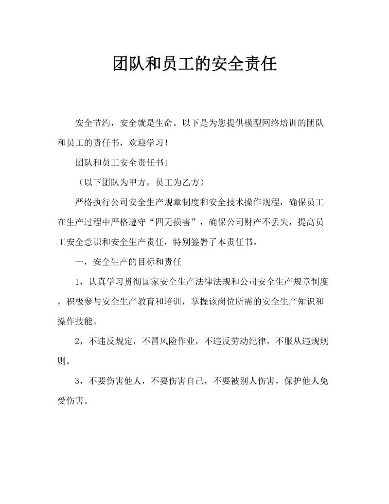 班组与员工安全责任书.doc_第1页