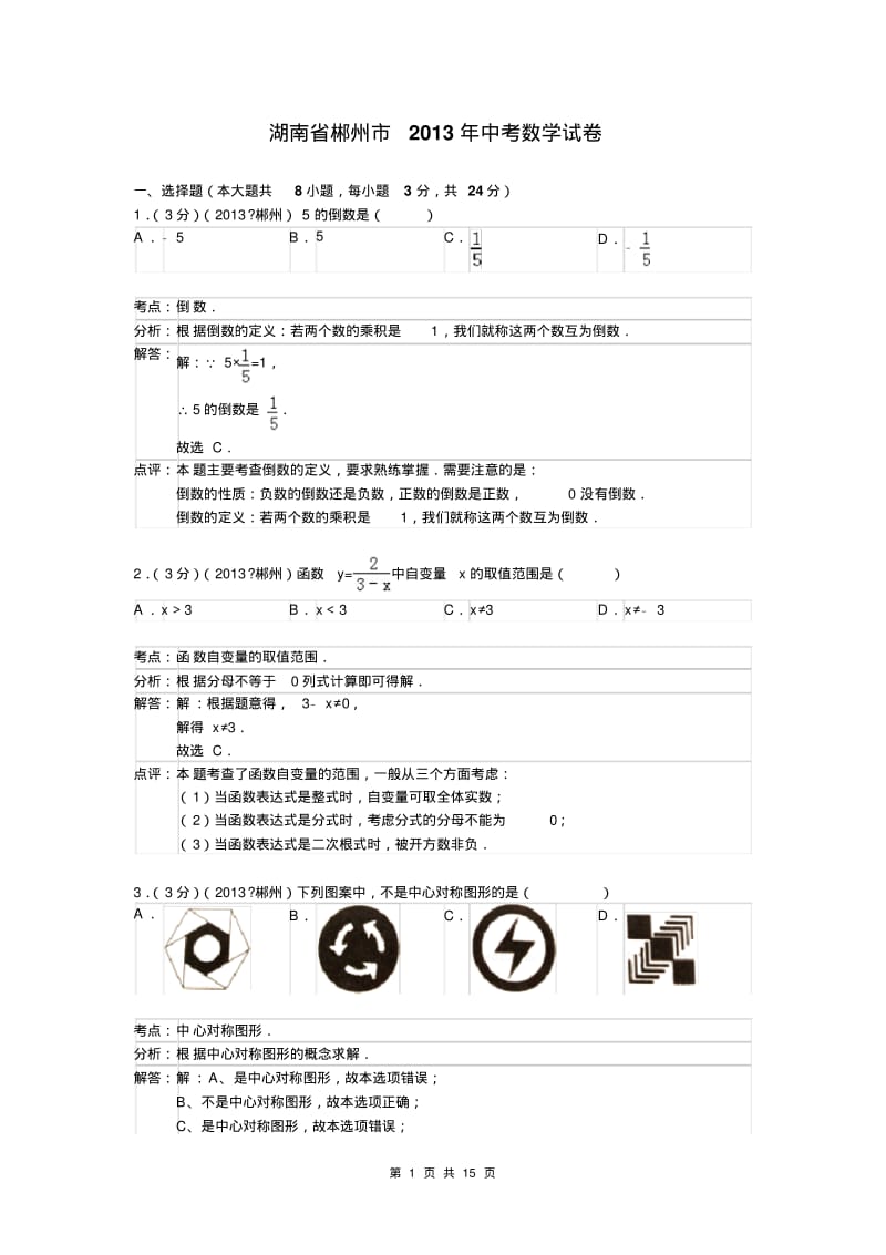 中考数学-2013年湖南省郴州市中考数学试卷及答案(word解析版).pdf_第1页