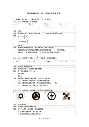 中考数学-2013年湖南省郴州市中考数学试卷及答案(word解析版).pdf