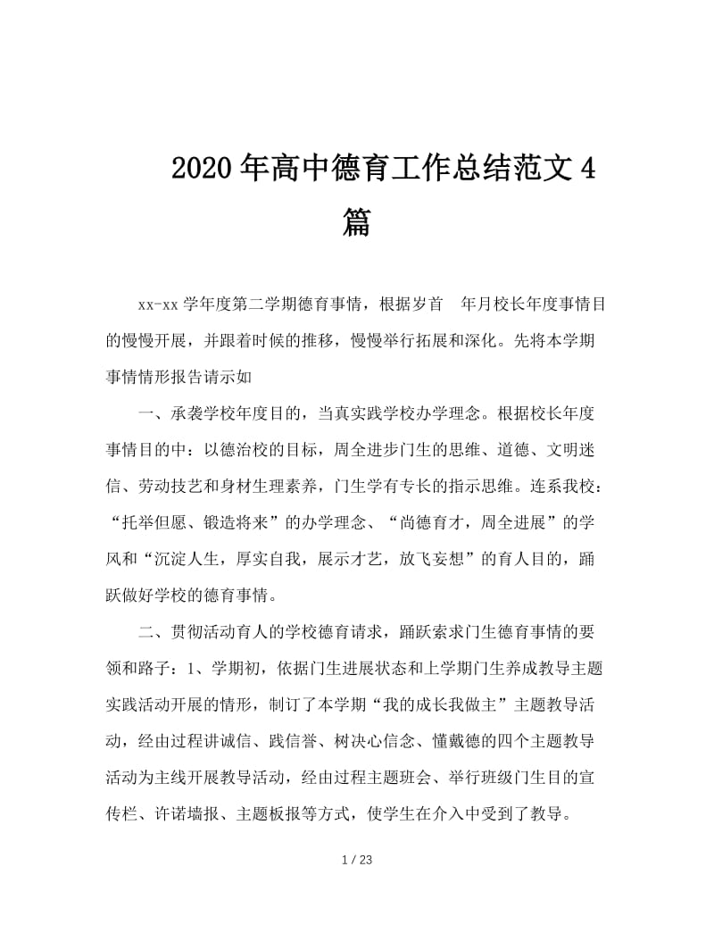 2020年高中德育工作总结范文4篇.doc_第1页