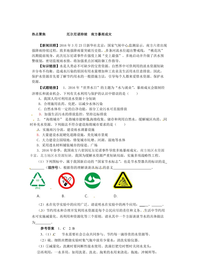 [最新]鲁教版九年级化学：第4单元 厄尔尼诺持续 南方暴雨成灾.docx_第1页