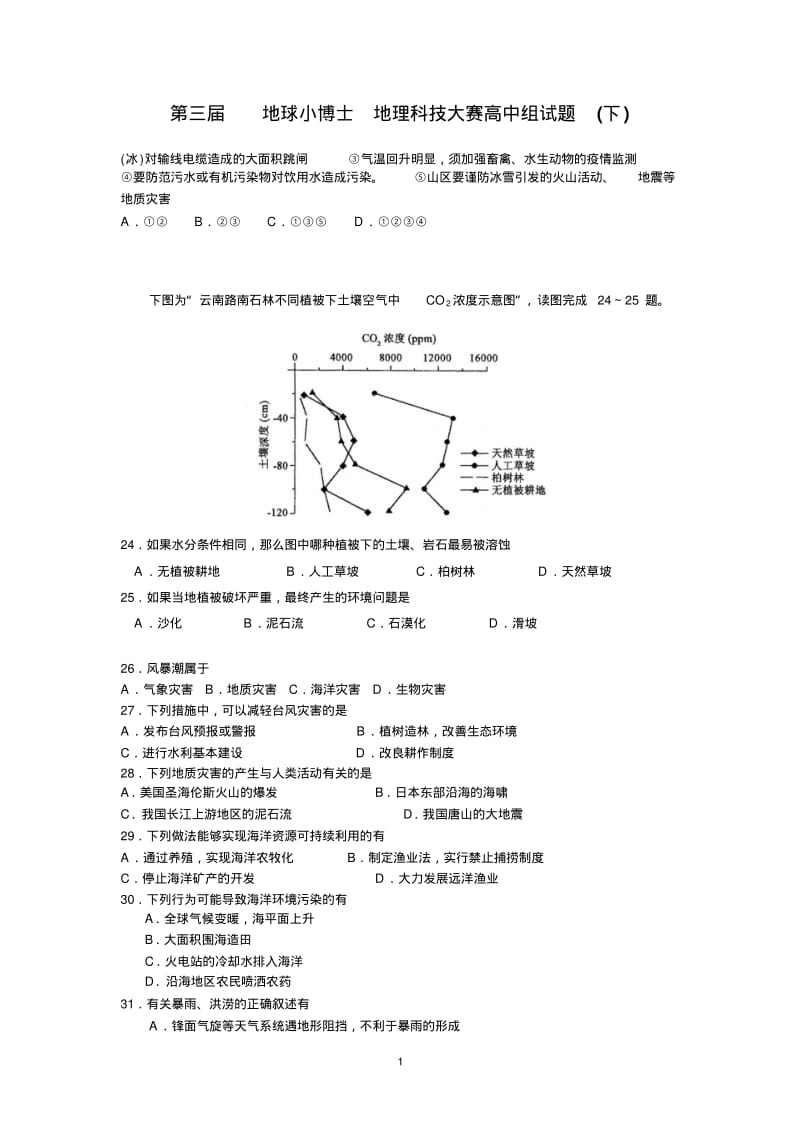 地球小博士地理科技大赛高中组试题下-地理科技大赛网.pdf_第1页