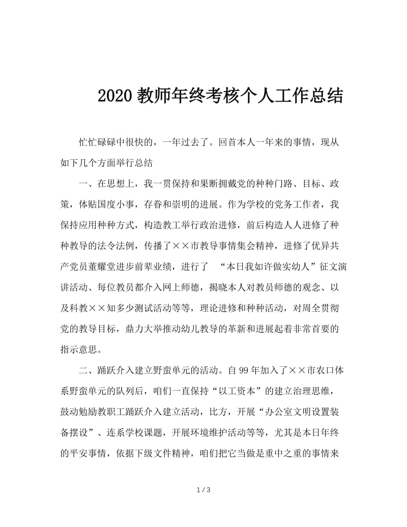 2020教师年终考核个人工作总结.doc_第1页