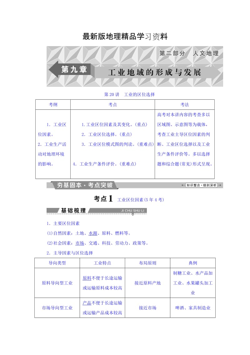 【最新】高考地理大一轮复习文档：第九章　工业地域的形成与发展 第20讲 工业的区位选择 Word版含答案.doc_第1页