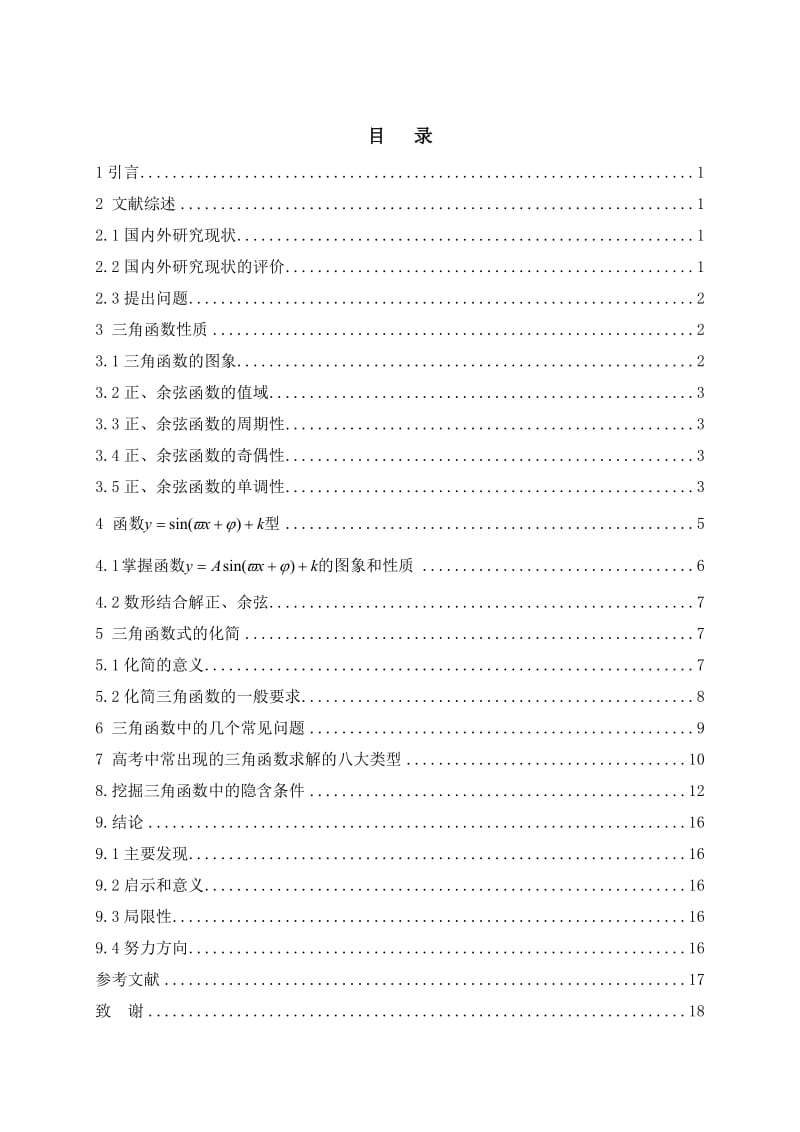 三角函数中的正、余弦函数性质及化简 毕业论文.doc_第1页