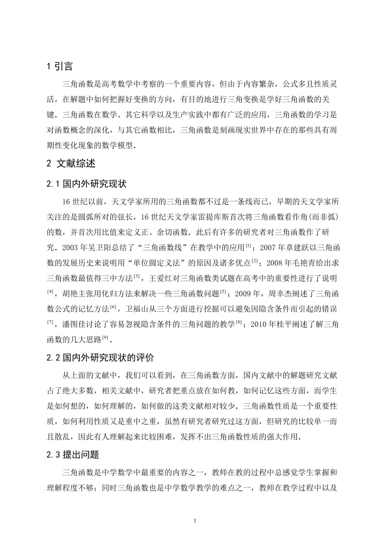 三角函数中的正、余弦函数性质及化简 毕业论文.doc_第2页