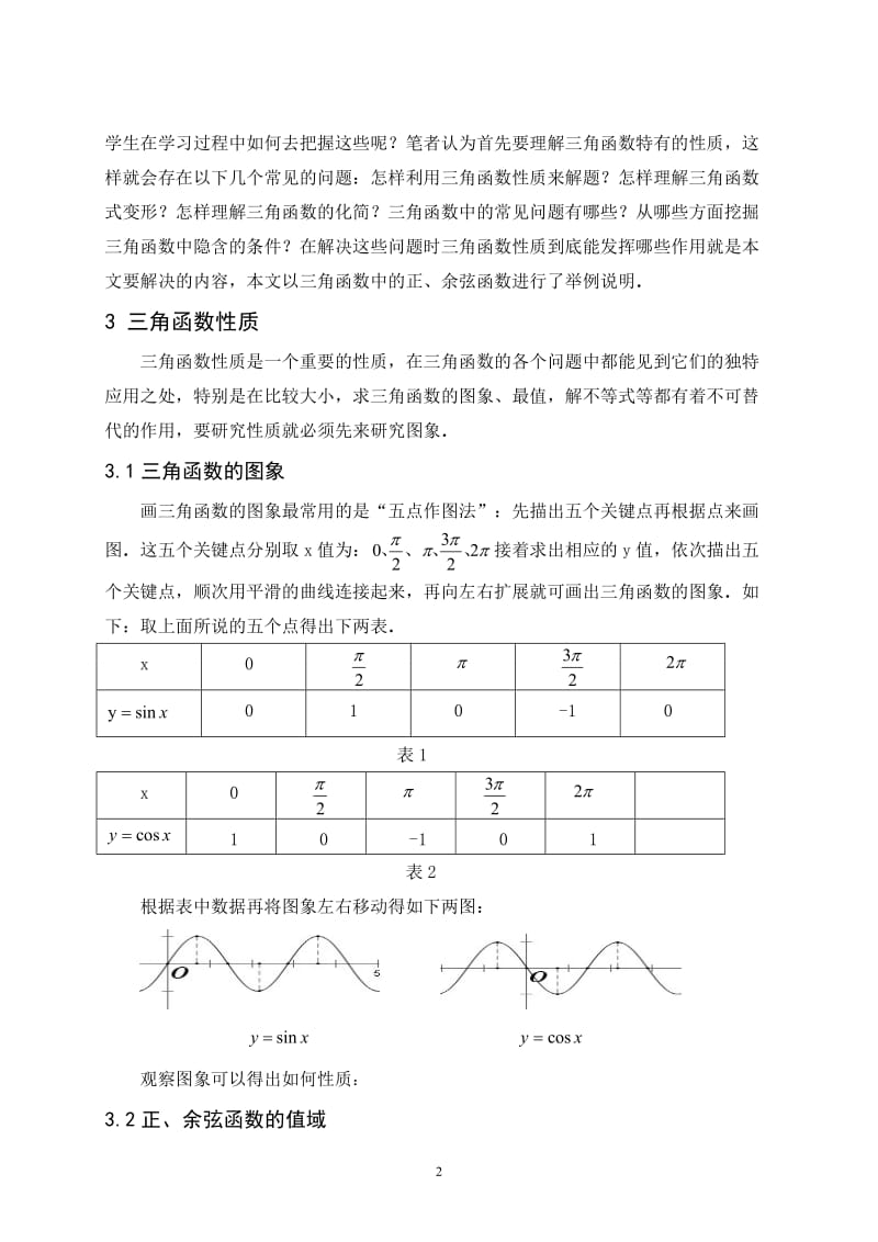 三角函数中的正、余弦函数性质及化简 毕业论文.doc_第3页