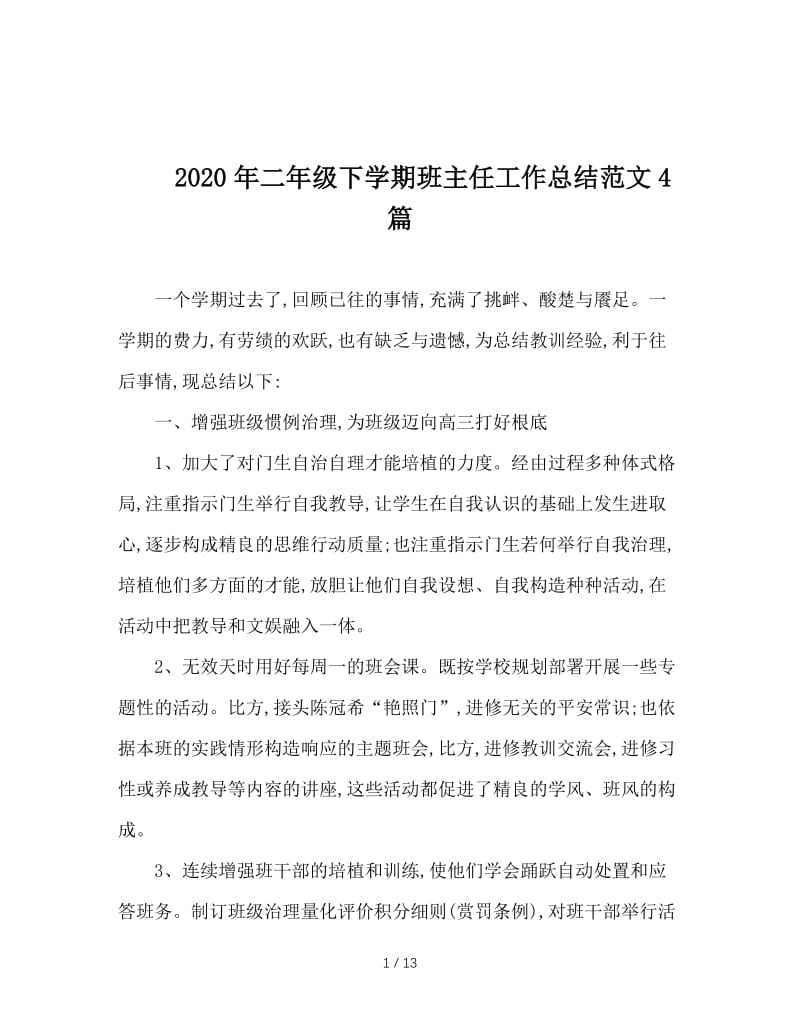 2020年二年级下学期班主任工作总结范文4篇.doc_第1页