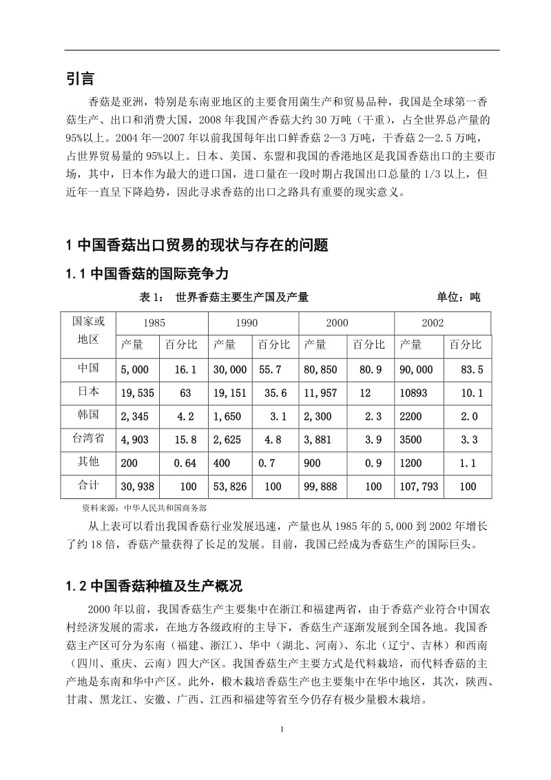 中国香菇出口贸易存在的问题及应对策略 毕业论文.doc_第3页