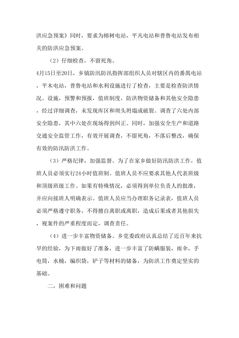 防汛抗洪准备工作自检自查报告.doc_第2页