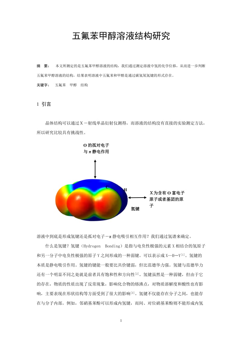 五氟苯甲醇溶液结构研究 毕业论文.doc_第2页