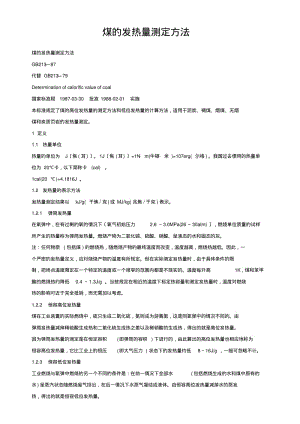 GB213煤的发热量测定方法.pdf