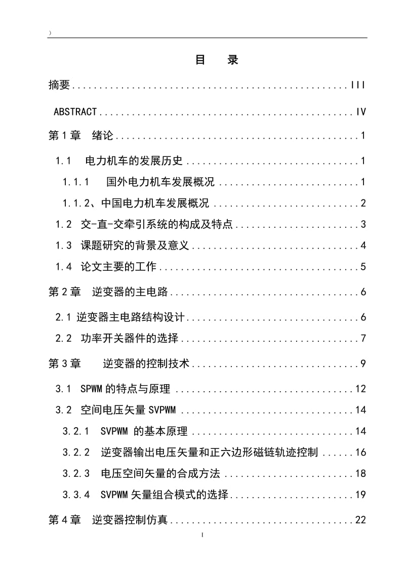 交—直—交电力机车逆变器PWM调制 毕业论文.doc_第1页