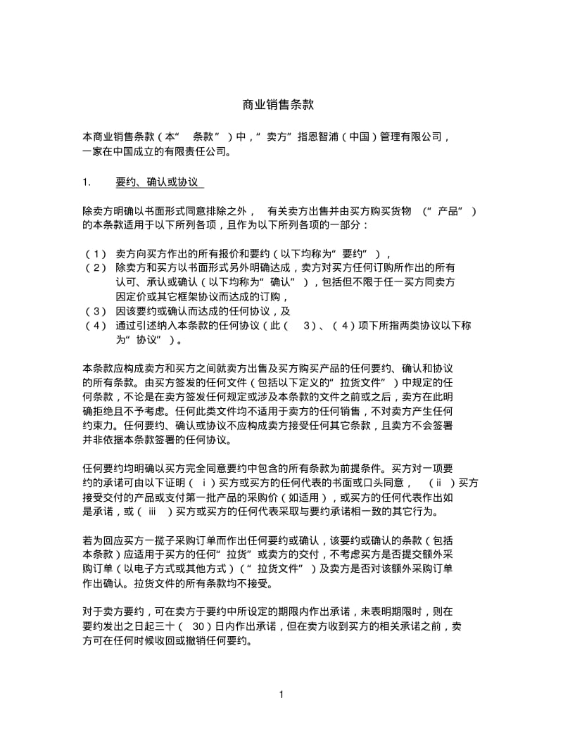 商业销售条款.pdf_第1页