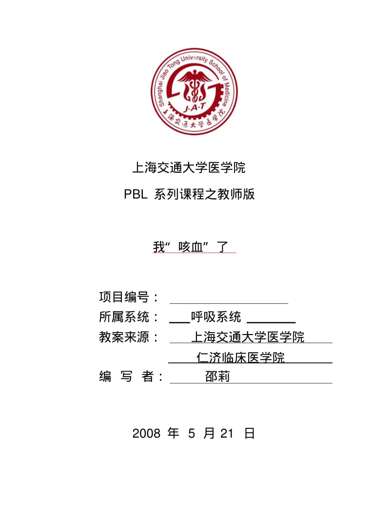 PBL模板-上海交通大学口腔医学院.pdf_第1页