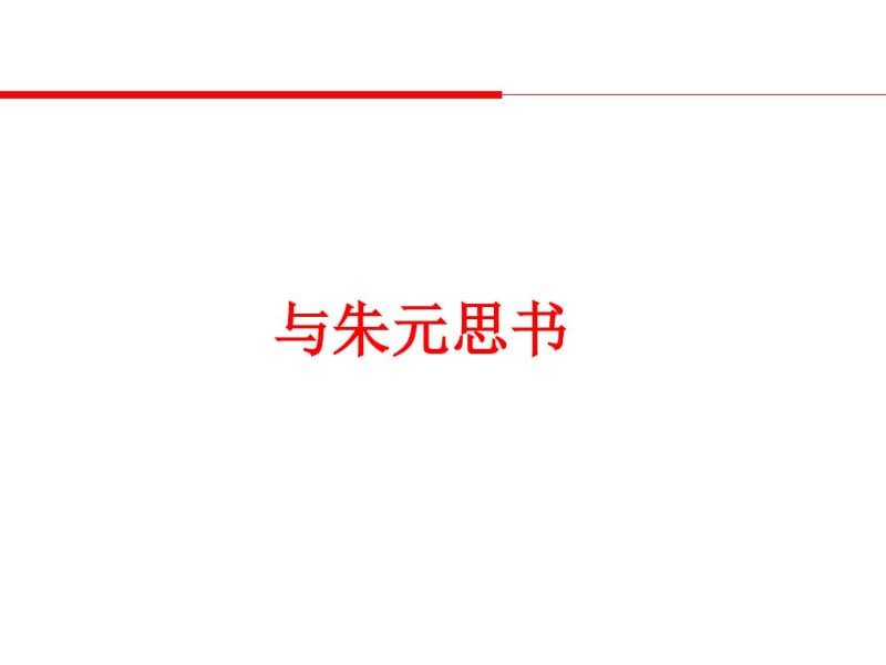 2017届初三(中考)语文与朱元思书总复习课件.pdf_第1页