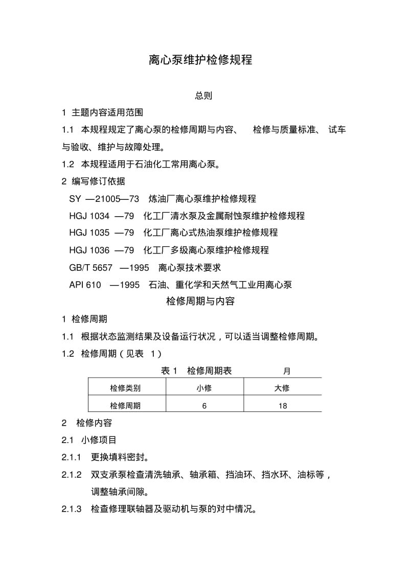 离心泵维护检修规程.pdf_第1页