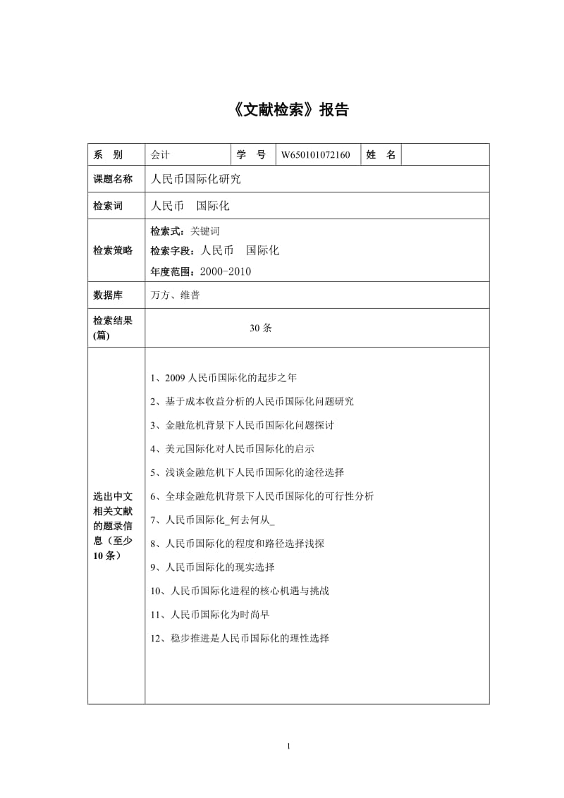 人民币国际化研究 毕业论文.doc_第1页