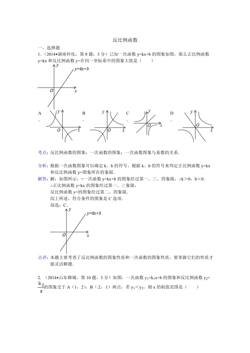 中考数学试卷类编：反比例函数【详解版】.doc_第1页