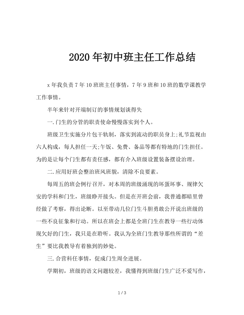 2020年初中班主任工作总结.doc_第1页