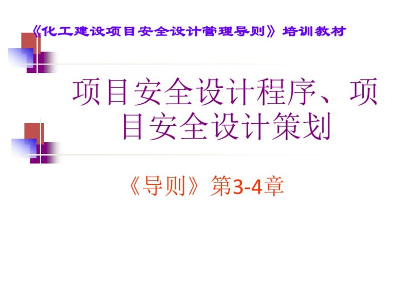 化工建设项目安全设计管理：项目安全设计程序、项目安全设计策划导则.pdf_第1页