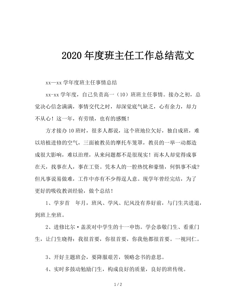 2020年度班主任工作总结范文.doc_第1页