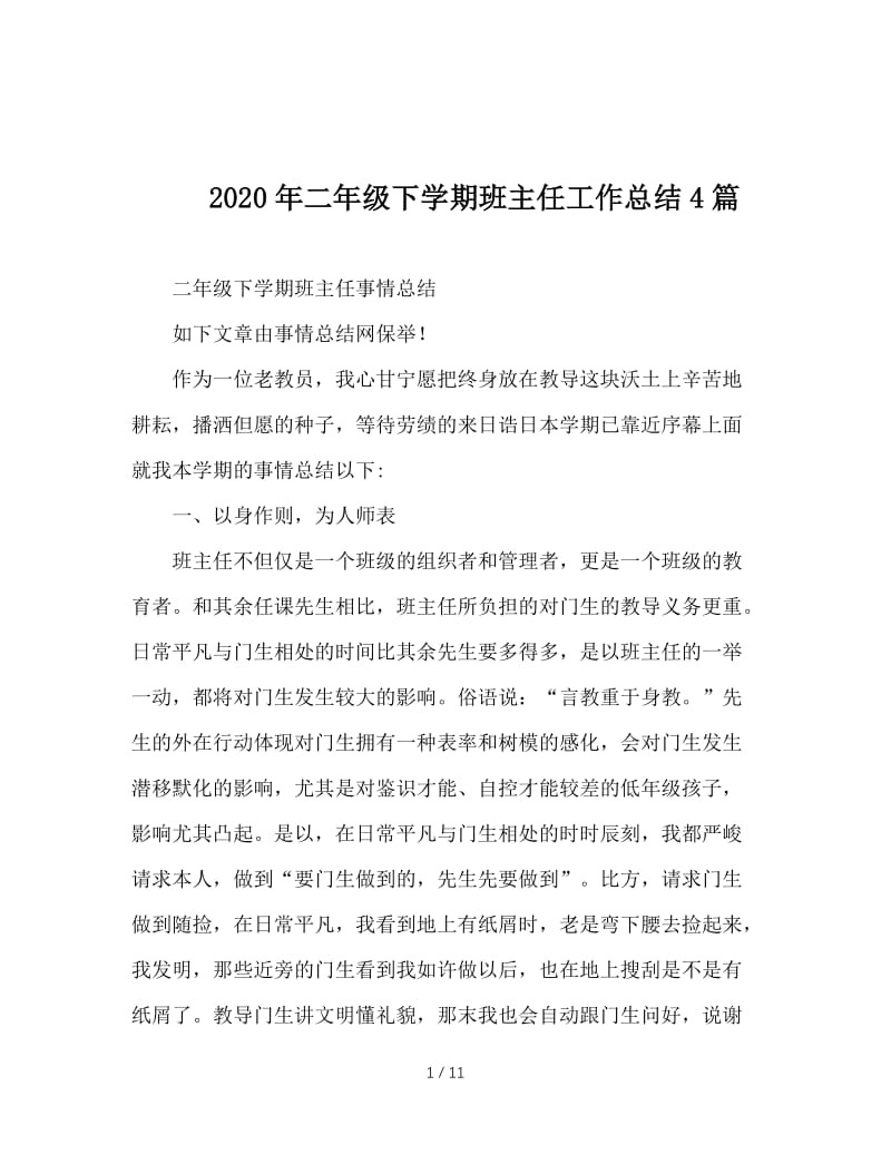 2020年二年级下学期班主任工作总结4篇.doc_第1页