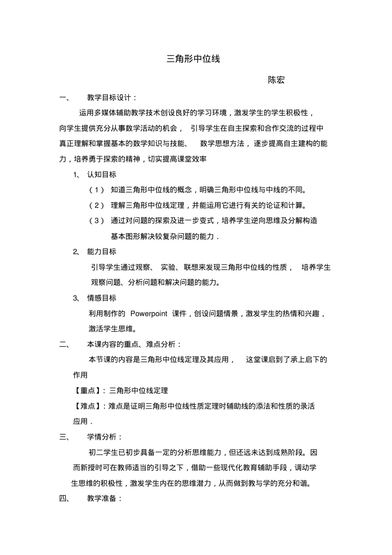 三角形中位线定理的教学设计.pdf_第1页