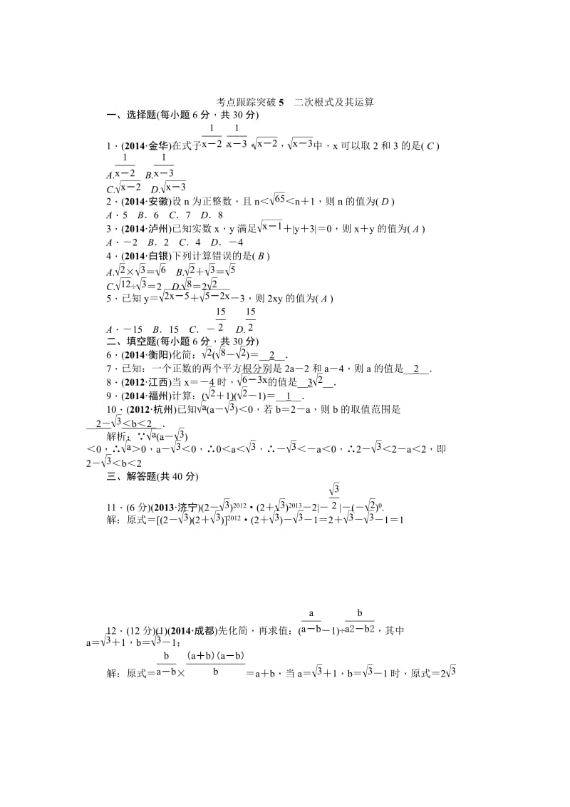 中考数学考点研究与突破【5】二次根式及其运算（含答案）.doc_第1页