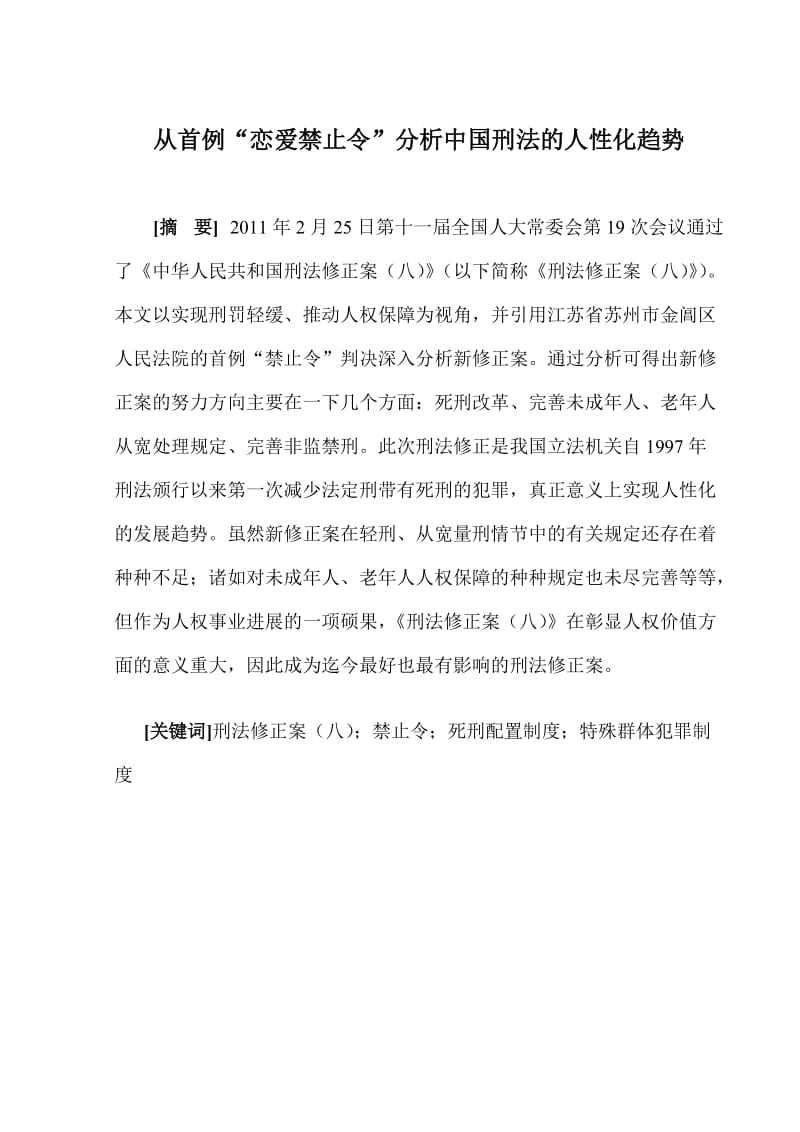 从首例“恋爱禁止令”分析中国刑法的人性化趋势_法学毕业论文.doc_第2页