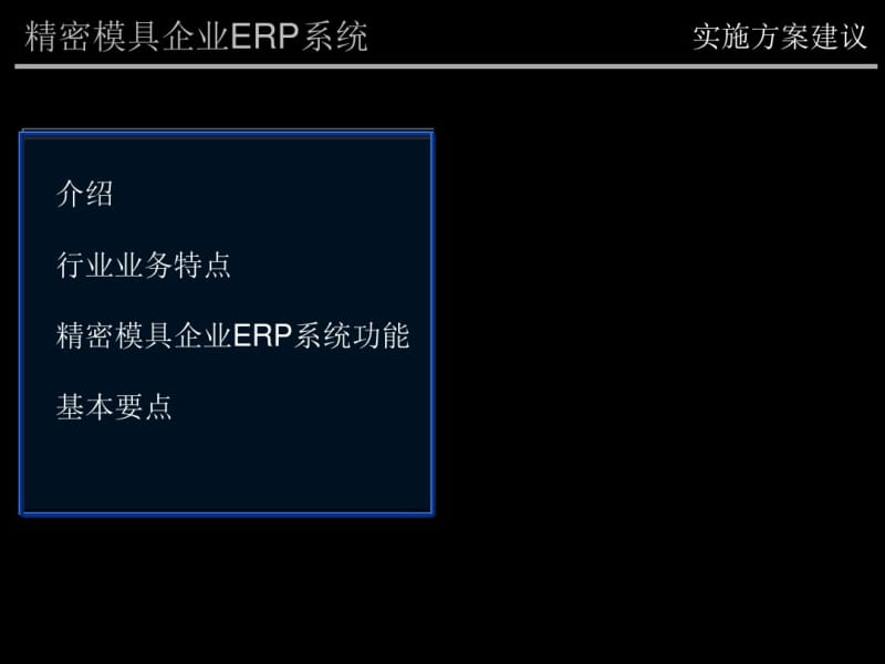 精密模具企业ERP系统.pdf_第1页