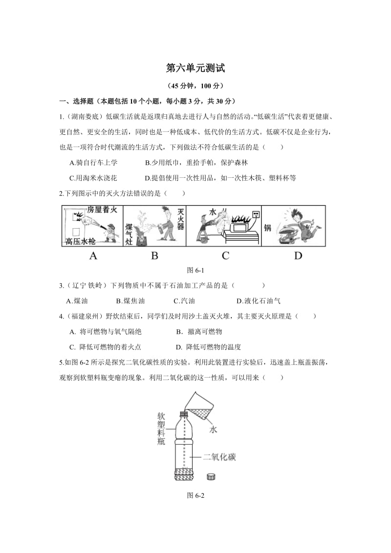 [最新]鲁教版九年级化学上册第六单元《燃烧与燃料》测试题及答案.doc_第1页