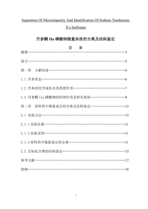 丹参酮IIa磺酸钠微量杂质的分离及结构鉴定 药学本科毕业论文.doc