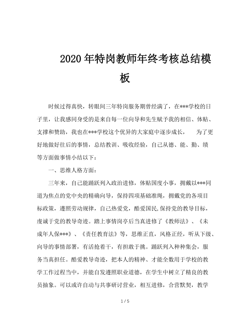 2020年特岗教师年终考核总结模板.doc_第1页