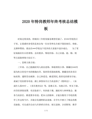 2020年特岗教师年终考核总结模板.doc