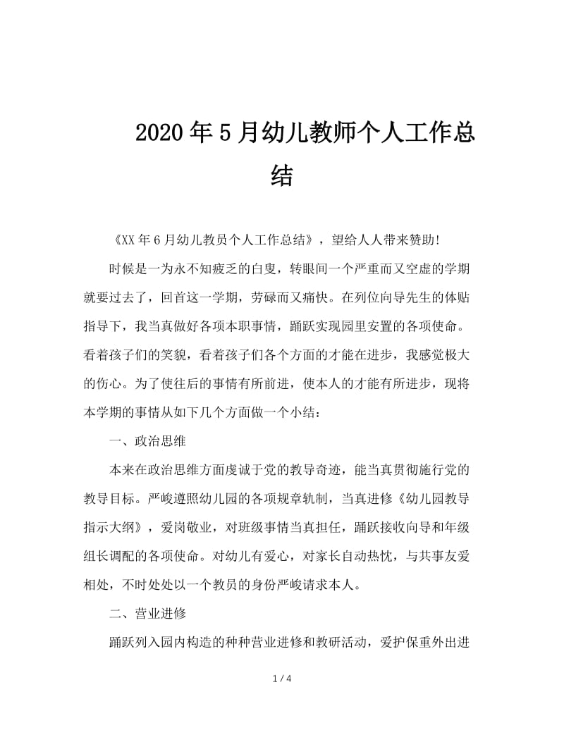 2020年5月幼儿教师个人工作总结.doc_第1页