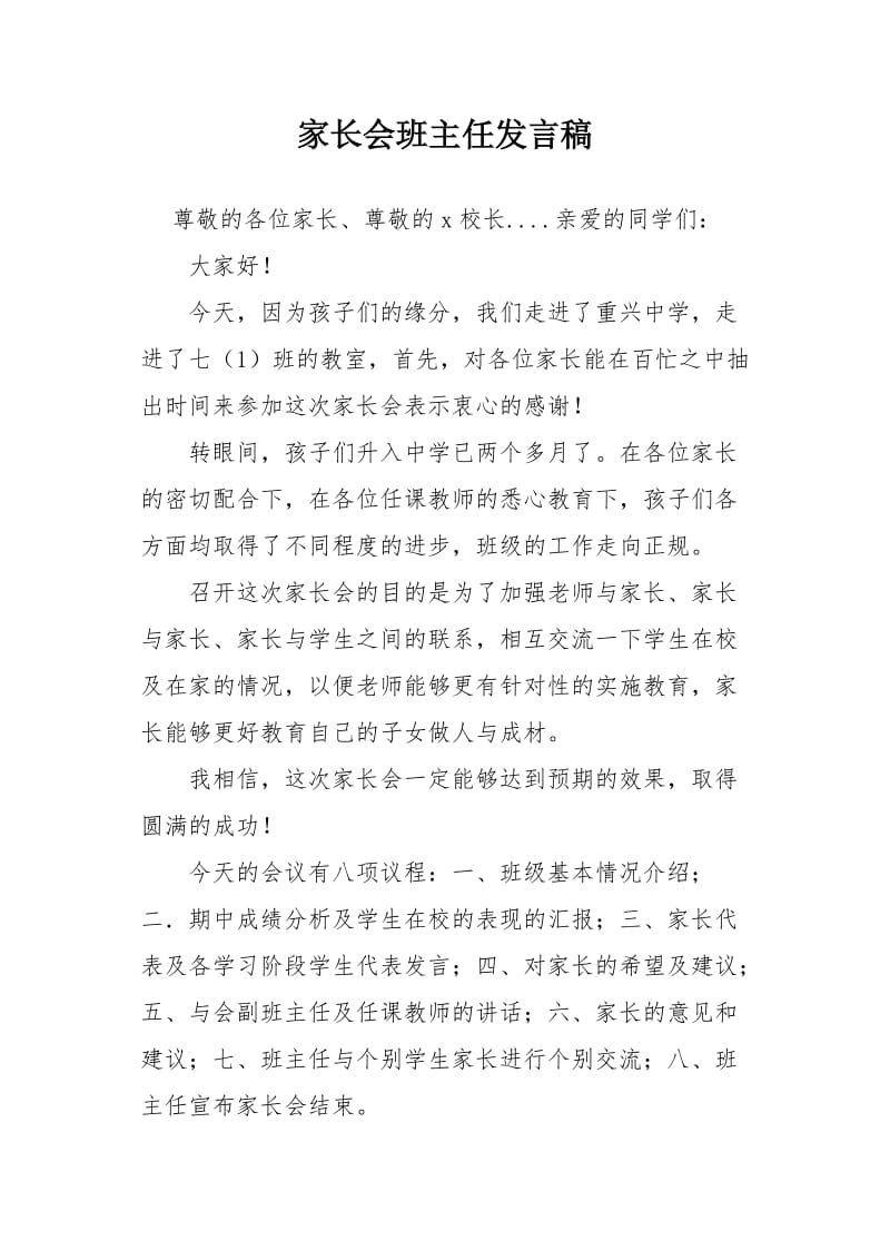 家长会班主任发言稿.doc_第1页